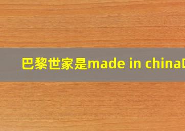 巴黎世家是made in china吗